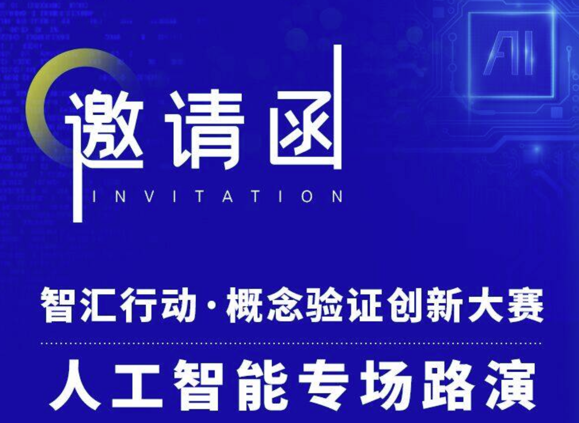 邀请函 | 智汇行动&middot;概念验证创新大赛人工智能专场路演