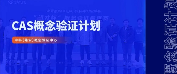 转化大动作！&ldquo;雄才杯&rdquo;概念验证春季赛培育&ldquo;创新之苗&rdquo;