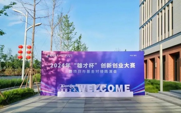 2024年&ldquo;雄才杯&rdquo;创新创业大赛暨项目与基金对接路演会在雄安科创中心举办