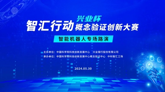 邀请函 | 智汇行动（兴业杯）概念验证创新大赛&ldquo;智能机器人专场&rdquo;路演