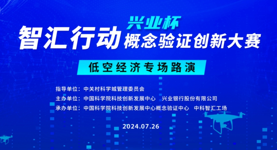 邀请函 | 智汇行动（兴业杯）概念验证创新大赛&ldquo;低空经济专场&rdquo;路演