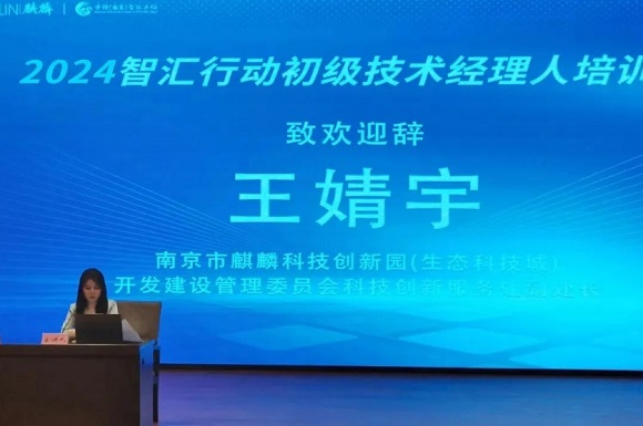 【中科（南京）智汇工场】&ldquo;2024智汇行动 &middot; 技术经理人&rdquo;培训班在南京开班
