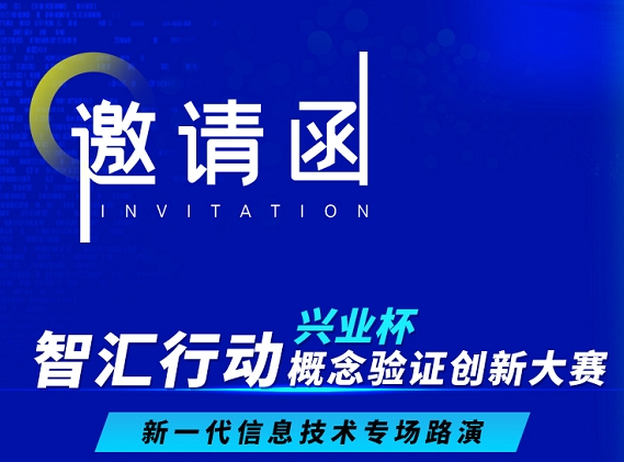 邀请函 | 智汇行动&middot;兴业杯概念验证创新大赛--新一代信息技术专场路演
