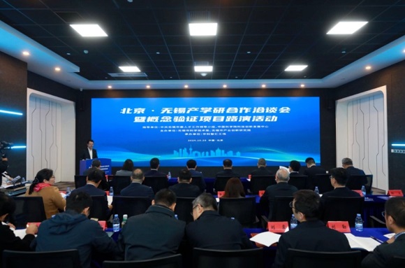 北京&middot;无锡产学研合作洽谈会暨概念验证项目路演活动成功举办