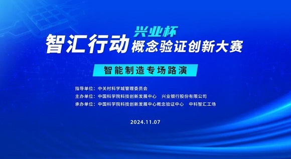 邀请函 | 智汇行动（兴业杯）概念验证创新大赛&ldquo;智能制造专场&rdquo;路演