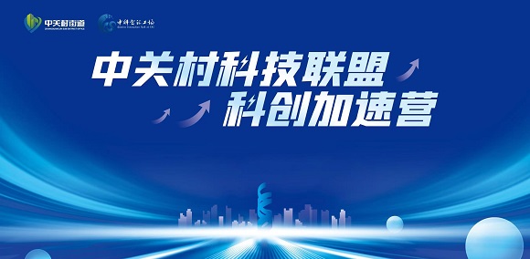 邀请函 |  中关村科技联盟科创加速营&rsquo;报名开启！