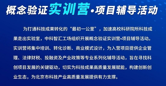 邀请函 | 概念验证实训营&middot;项目辅导活动
