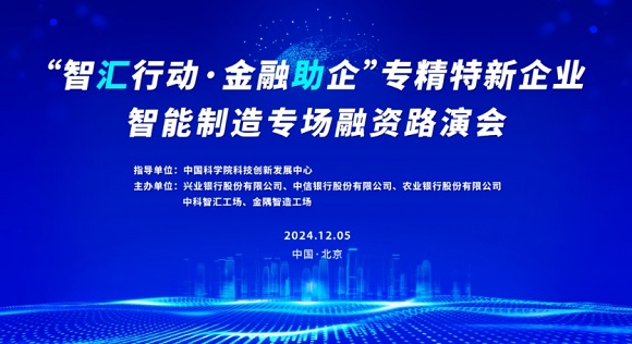 邀请函 | &ldquo;智汇行动&middot;金融助企&rdquo;专精特新企业智能制造专场融资路演会