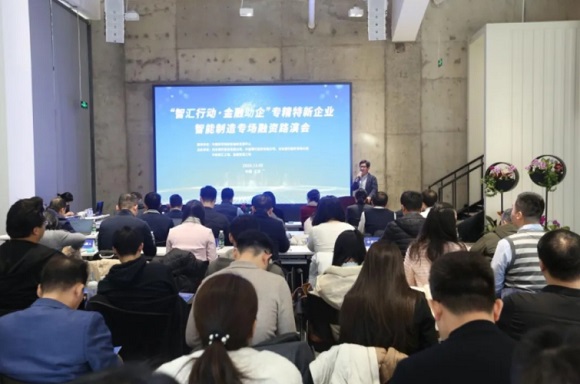 &ldquo;智汇行动&bull;金融助企&rdquo;专精特新企业融资智能制造专场路演活动成功举办