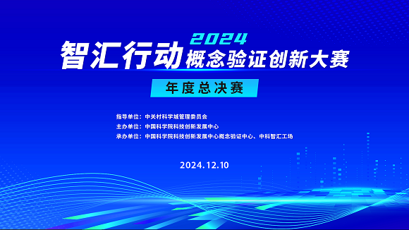 邀请函 | 智汇行动&middot;概念验证创新大赛年度总决赛