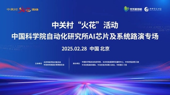 邀请函 | 中关村&ldquo;火花&rdquo;活动之中国科学院自动化研究所AI芯片及系统路演专场