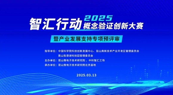 邀请函 | 昆山微电子技术研究院北京基地&ldquo;智汇行动&rdquo;概念验证创新大赛暨产业发展支持专项预评审