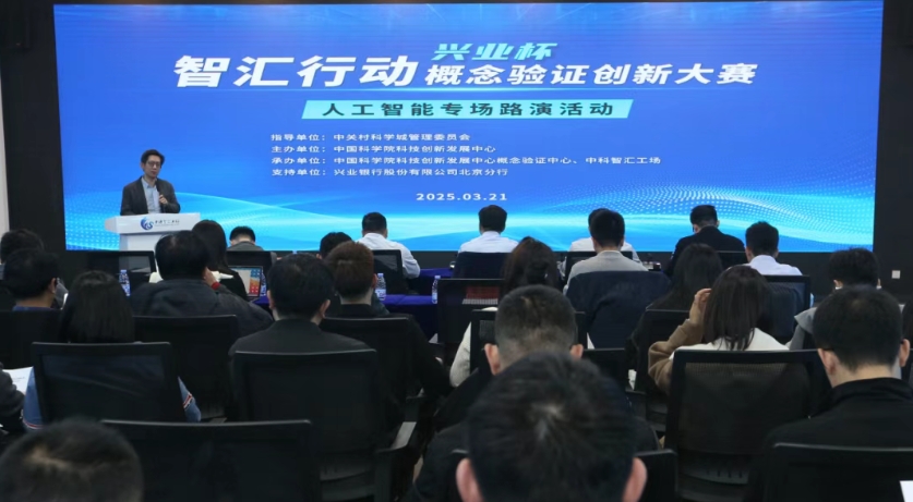 &ldquo;智汇行动&middot;概念验证创新大赛&rdquo;人工智能专场路演活动成功举办！