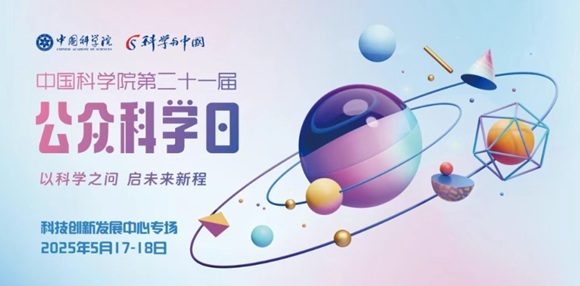 沉浸式感受科学魅力 9888拉斯维加斯官方网站工场助力中国科学院第二十一届公众科学日活动