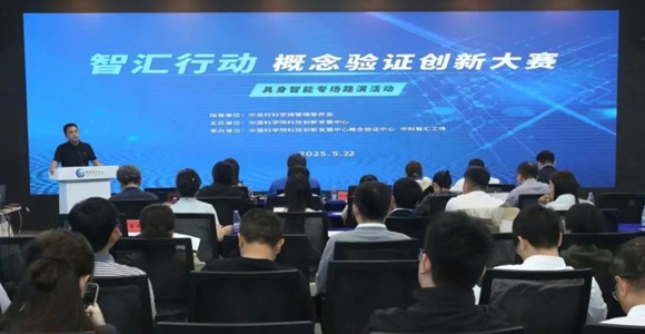 智汇行动 &middot; 概念验证创新大赛&mdash;&mdash;具身智能专场路演成功举办