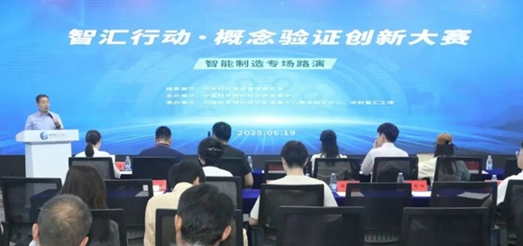 智汇行动 &middot; 概念验证创新大赛--智能制造专场路演成功举办