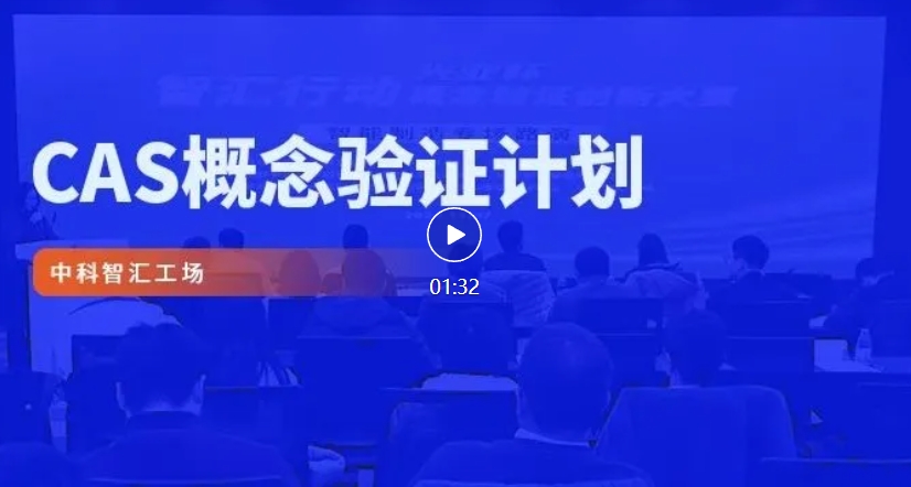 邀请函 | 无锡中科唯睿概念验证中心 &ldquo;新一代信息技术&rdquo;专题评审路演活动