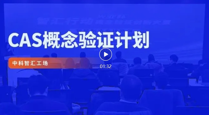 邀请函 | 智汇行动 &middot; 概念验证创新大赛暨产业发展支持专项预评审活动