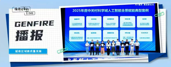 中科天玑&ldquo;社会认知大脑&rdquo;荣获2025人工智能全景赋能典型案例