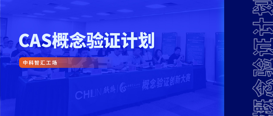 邀请函 | 2025北京&middot;无锡科技合作洽谈暨概念验证项目路演活动