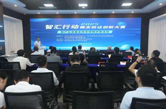 昆山微电子技术研究院北京基地成功举办&ldquo;智汇行动 &middot; 概念验证创新大赛暨产业发展支持专项预评审&rdquo;活动