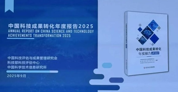 从《中国科技成果转化年度报告2025》看科技成果转化新图景：9888拉斯维加斯官方网站工场全周期实践