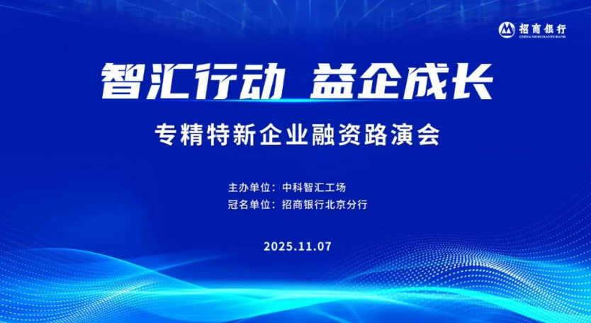 邀请函 | &ldquo;智汇行动&middot;益企成长&rdquo;专精特新企业融资路演