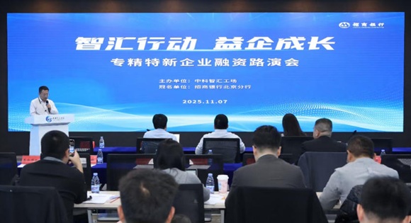 &ldquo;智汇行动&middot;益企成长&rdquo;专精特新企业融资路演活动成功举办