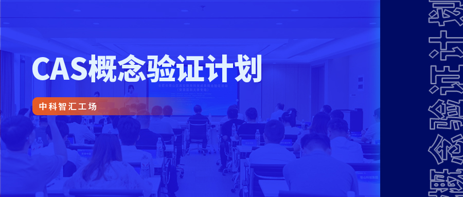 邀请函 | 智汇行动 &middot; 概念验证项目路演暨产业发展支持专项预评审活动！