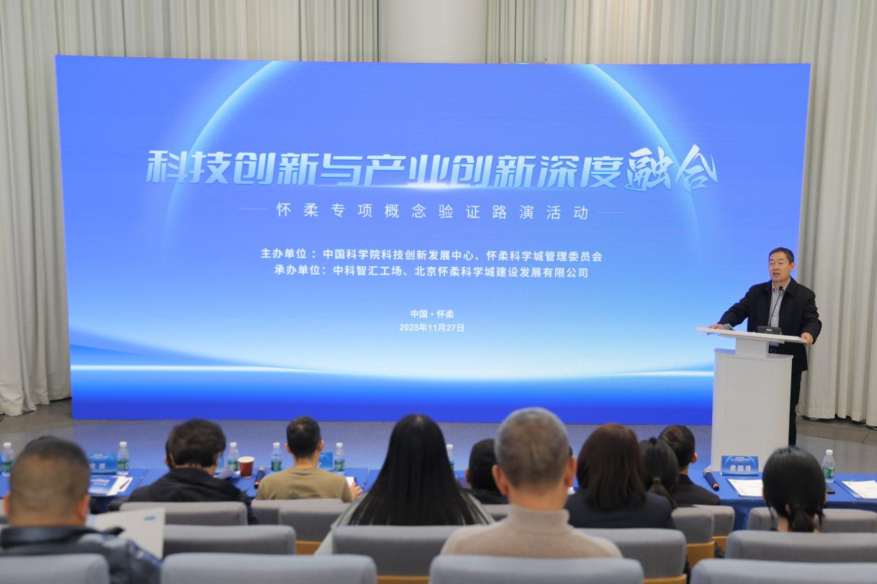 科技创新与产业创新深度融合--怀柔专项概念验证项目路演活动成功举办