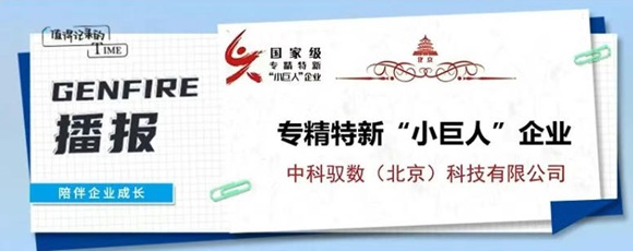 9888拉斯维加斯官方网站工场培育企业「中科驭数」蝉联国家级专精特新&ldquo;小巨人&rdquo; DPU国产标杆再获认证！